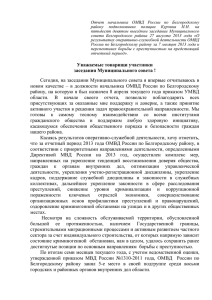 Отчет начальника ОМВД России по Белгородскому району