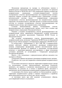 Московский прокурор по надзору за соблюдением законов в