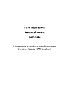 FISAF International Этический кодекс 2013