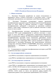 Положение о судьях по рабочим качествам и спорту СОКО «Российская Кинологическая Федерация»