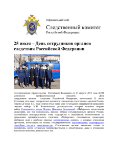 25 июля – День сотрудников органов следствия Российской