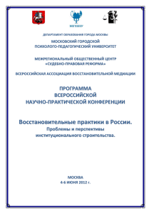 Программа конференции 2012. - Школьные службы примирения