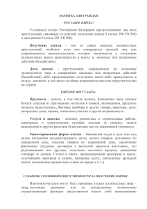 Уголовный  кодекс  Российской  Федерации  предусматривает ... преступлений, связанных со взяткой: получение взятки 9 статья 290 УК...