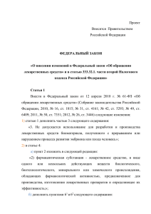 Проект Вносится  Правительством Российской Федерации