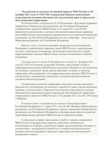 Разъяснение отдельных положений приказа МВД России от