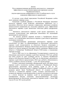 Доклад - Главное управление юстиции Челябинской области
