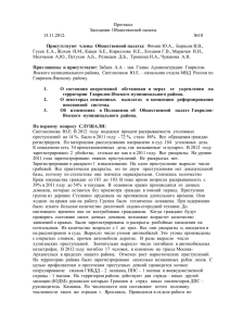 Протокол Заседания Общественной палаты №10 от 15.11.2012