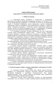 Этический кодекс сотрудников Счетной палаты Колпашевского