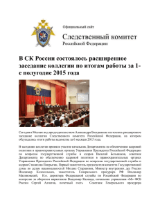 В СК России состоялось расширенное заседание коллегии по