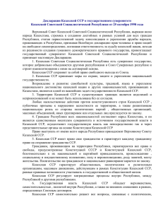Декларация Казахской ССР о государственном суверенитете