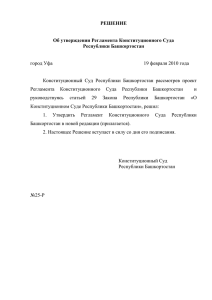 РЕШЕНИЕ - Конституционный Суд Республики Башкортостан