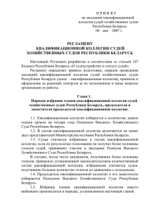 Утверждено - Верховный Суд Республики Беларусь