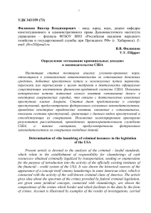 УДК 343/359 (73)  Филиппов  Виктор  Владимирович