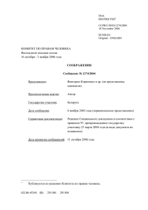 Сообщение № 1274/2004, Виктор Корнеенко против Беларуси