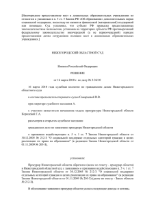 Решение Нижегородского областного суда от 16 марта 2010