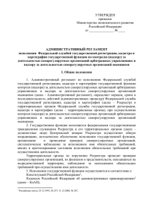 УТВЕРЖДЕН приказом Министерства экономического развития Российской Федерации