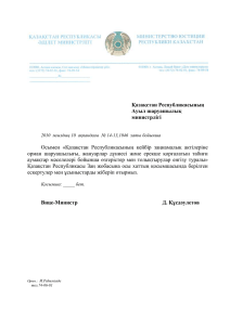 Приложение к письму Министерства юстиции Республики