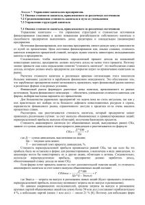 Управление капиталом предприятия. 7.1 Оценка стоимости капитала, привлекаемого из различных источников