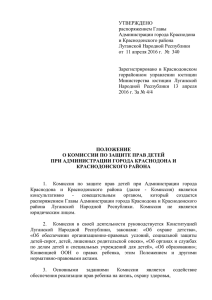 УТВЕРЖДЕНО распоряжением Главы Администрации города Краснодона и Краснодонского района