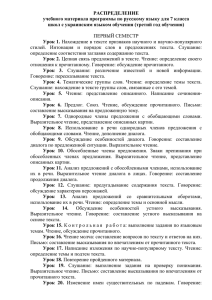 Распределение учебного материала программы по русскому