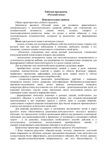 Рабочая программа «Русский язык» Пояснительная записка