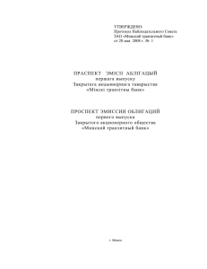 ПРАСПЕКТ   ЭМICII  АБЛIГАЦЫЙ першага выпуску Закрытага акцыянернага таварыства