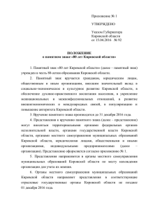 TempПриложение 1 - Правительство Кировской области