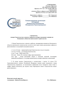 Утверждено: - СРО «Байкальское региональное объединение