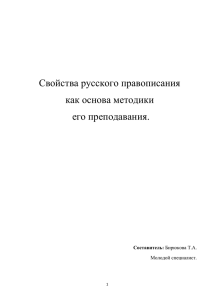 Свойства русского правописания как основа методики его преподавания.