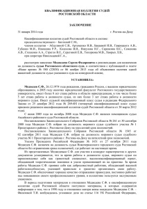 - квалификационной коллегии судей Ростовской области