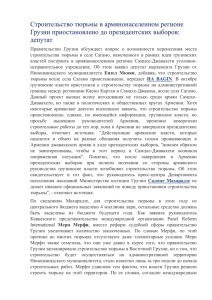 Строительство тюрьмы в армянонаселенном регионе Грузии