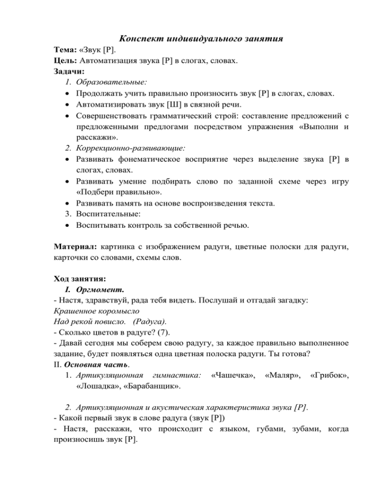 Конспекты индивидуального занятия постановка звука. Конспекты индивидуальных занятий по коррекции звукопроизношения. Постановка р конспект индивидуального занятия. Конспект индивидуального занятия в коррекционной школе.