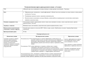 Технологическая карта урока русского языка  в 4 классе