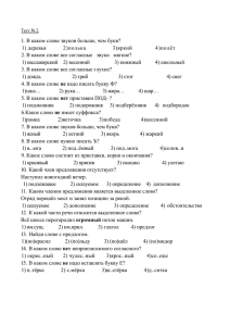 тест №2 по русскому языку