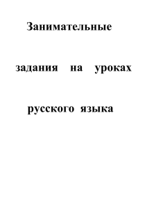 Занимательные задания на уроках русского языка.
