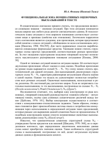 Ю.А. Фомина (Нижний Тагил)  ФУНКЦИОНАЛЬНАЯ ЗОНА НОМИНАТИВНЫХ ОЦЕНОЧНЫХ ВЫСКАЗЫВАНИЙ В ТЕКСТЕ