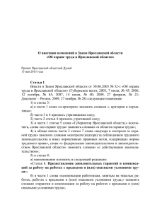 О внесении изменений в Закон Ярославской области