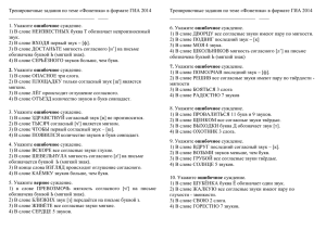 Тренировочные задания по теме «Фонетика» в формате ГИА