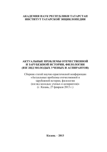doc-файл (1,3 Мб) - Институт Татарской Энциклопедии