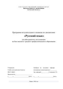 «Русский язык» Программа вступительного экзамена по дисциплине  для абитуриентов, поступающих