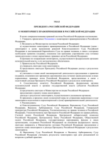 Положение о мониторинге правоприменения в Российской