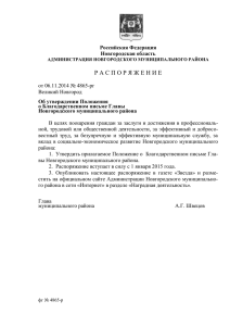 Благодарственное письмо Главы Новгородского муниципального