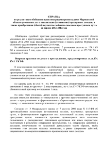 СПРАВКА по результатам обобщения практики рассмотрения судами Мурманской