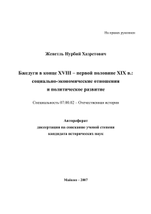 Бжедуги в конце XVIII – первой половине XIX в.: социально-экономические отношения