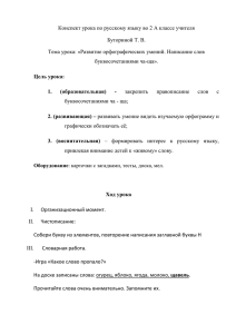Конспект урока по русскому языку во 2 А классе учителя