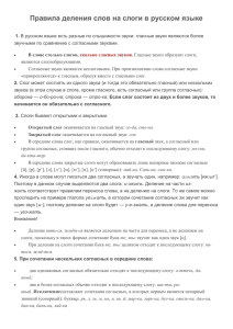 Правила деления слов на слоги в русском языке 1. В русском
