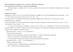 Рабочая программа по географии для 10 - 11 классов к... Н.И. Алексеевский «Экономическая и социальная география мира»