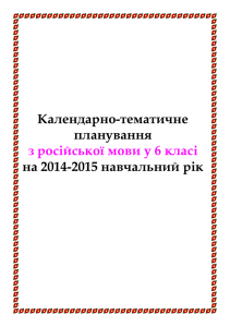 Календарно-тематичне планування з російської мови у 6 класі на