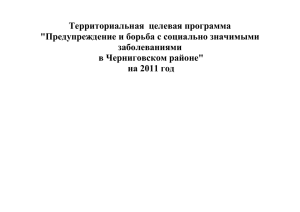 Территориальная  целевая программа &#34;Предупреждение и борьба с социально значимыми заболеваниями