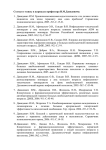 Статьи и тезисы в журналах профессора И.М.Давидовича